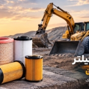 راهنمای خرید فیلتر ماشین آلات سنگین؛ انتخاب فیلتر هوا، روغن، سوخت و هیدرولیک