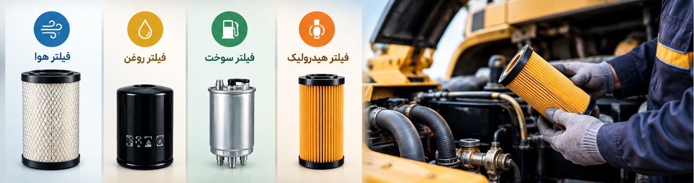 راهنمای خرید فیلتر ماشین آلات سنگین؛ انتخاب فیلتر هوا، روغن، سوخت و هیدرولیک