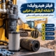 فیلتر هیدرولیک؛ ۷ نشانه گرفتگی و زمان تعویض