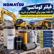 فیلتر کوماتسو؛ ۷ نکته مهم برای انتخاب و خرید فیلتر مناسب بیل مکانیکی، لودر و ماشین آلات معدنی