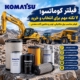 فیلتر کوماتسو؛ ۷ نکته مهم برای انتخاب و خرید فیلتر مناسب بیل مکانیکی، لودر و ماشین آلات معدنی