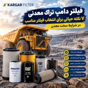 فیلتر دامپ تراک معدنی؛ ۷ نکته انتخاب فیلتر مناسب