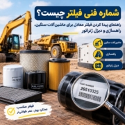 شماره فنی فیلتر و راهنمای پیدا کردن فیلتر معادل برای ماشین آلات سنگین، راهسازی و دیزل ژنراتور