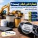 شماره فنی فیلتر و راهنمای پیدا کردن فیلتر معادل برای ماشین آلات سنگین، راهسازی و دیزل ژنراتور